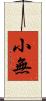 小無 Scroll
