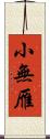 小無雁 Scroll
