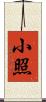 小照 Scroll