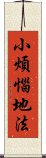 小煩惱地法 Scroll