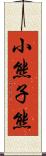 小熊 Scroll