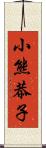 小熊恭子 Scroll