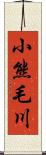 小熊毛川 Scroll