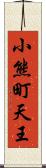 小熊町天王 Scroll