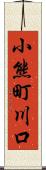 小熊町川口 Scroll