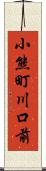 小熊町川口前 Scroll