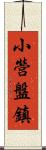 小營盤鎮 Scroll