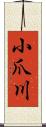 小爪川 Scroll