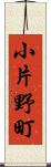 小片野町 Scroll