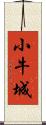 小牛城 Scroll