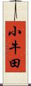 小牛田 Scroll