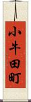 小牛田町 Scroll