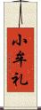 小牟礼 Scroll