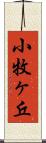 小牧ヶ丘 Scroll