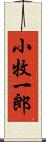 小牧一郎 Scroll