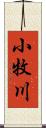 小牧川 Scroll