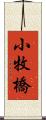 小牧橋 Scroll