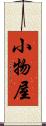 小物屋 Scroll