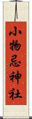 小物忌神社 Scroll