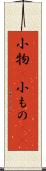 小物(P) Scroll