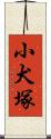 小犬塚 Scroll