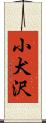 小犬沢 Scroll