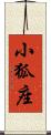 小狐座 Scroll