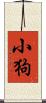 小狗 Scroll