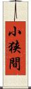 小狭間 Scroll