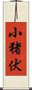 小猪伏 Scroll