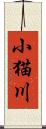 小猫川 Scroll