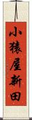 小猿屋新田 Scroll