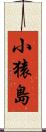 小猿島 Scroll
