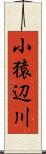 小猿辺川 Scroll
