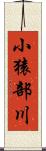 小猿部川 Scroll