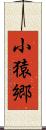 小猿郷 Scroll