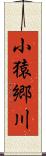 小猿郷川 Scroll
