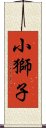 小獅子 Scroll