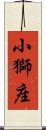 小獅座 Scroll