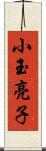 小玉亮子 Scroll