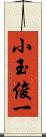 小玉俊一 Scroll