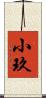 小玖 Scroll