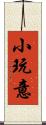小玩意 Scroll