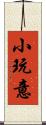 小玩意 Scroll