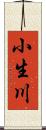 小生川 Scroll