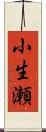小生瀬 Scroll