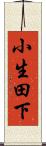 小生田下 Scroll
