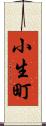 小生町 Scroll