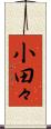 小田々 Scroll