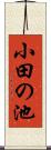 小田の池 Scroll